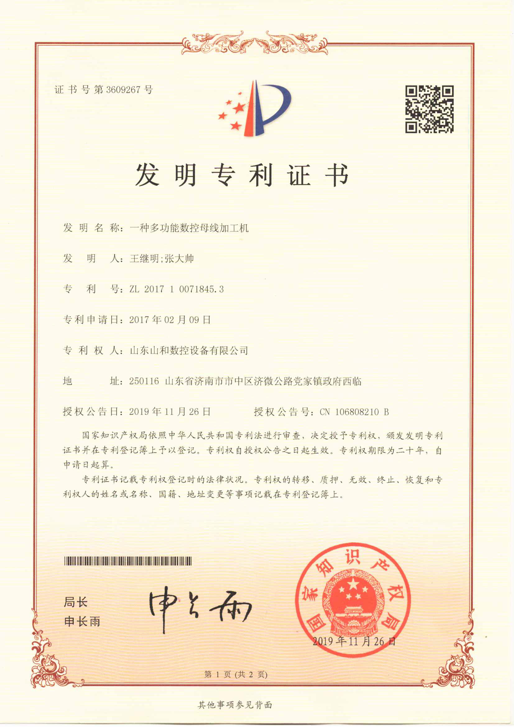 沖剪機發明專利證書